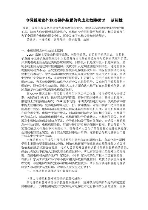 电梯轿厢意外移动保护装置的构成及故障探讨      胡超雄