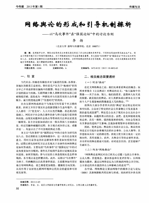 网络舆论的形成和引导机制探析——以“乌坎事件”在“强国论坛”中的讨论为例