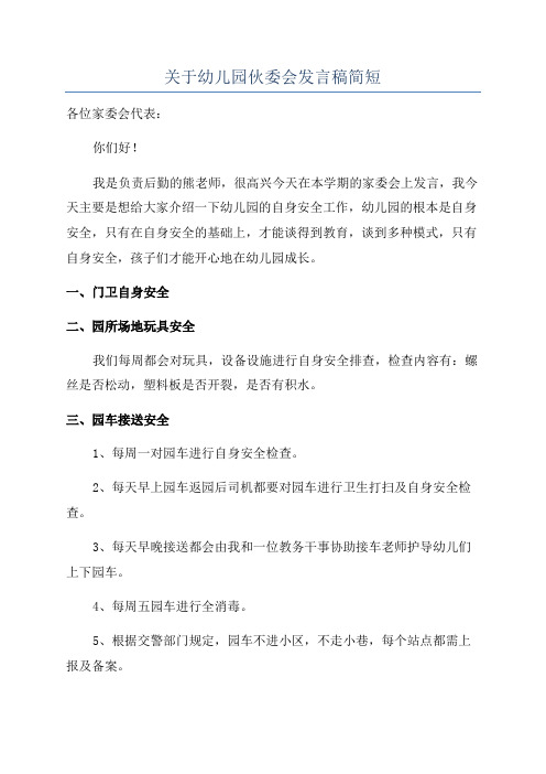 关于幼儿园伙委会发言稿简短