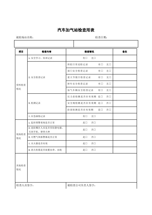 汽车加气站检查用表