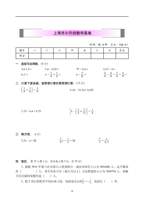 上海市小升初数学真卷【精编】.pdf