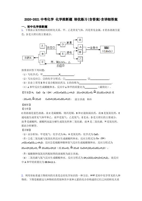 2020-2021中考化学 化学推断题 培优练习(含答案)含详细答案