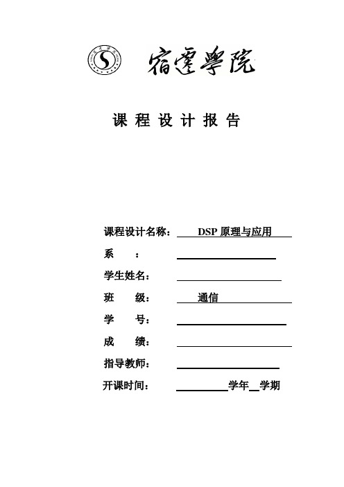 最新DSP课程设计报告模板