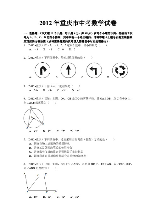 2012重庆中考数学试卷