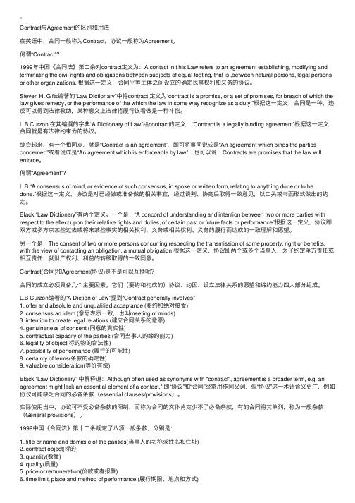 Contract与Agreement的区别和用法