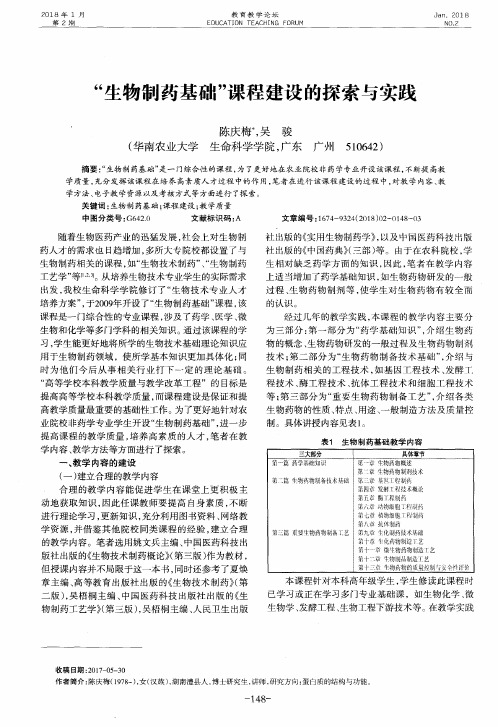 “生物制药基础”课程建设的探索与实践