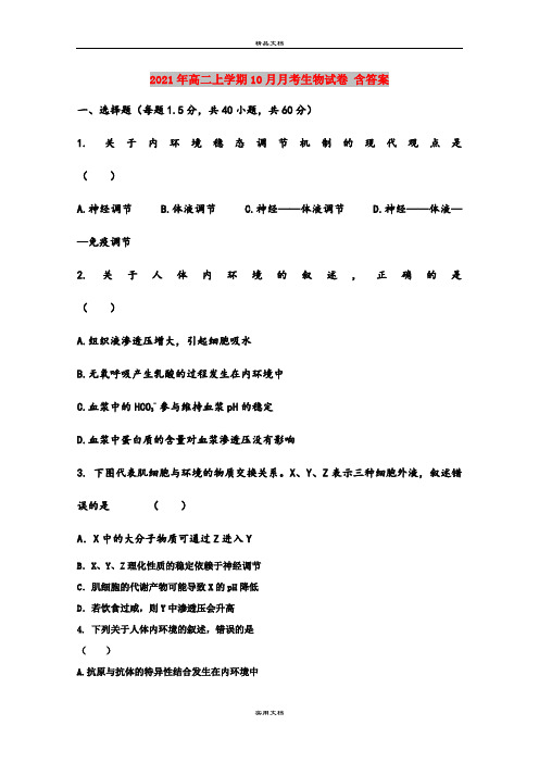 2021年高二上学期10月月考生物试卷 含答案