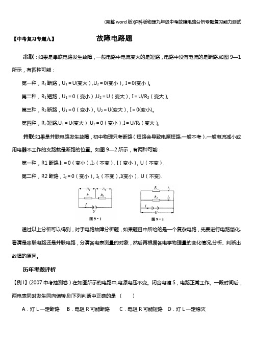 (完整word版)沪科版物理九年级中考故障电路分析专题复习能力测试