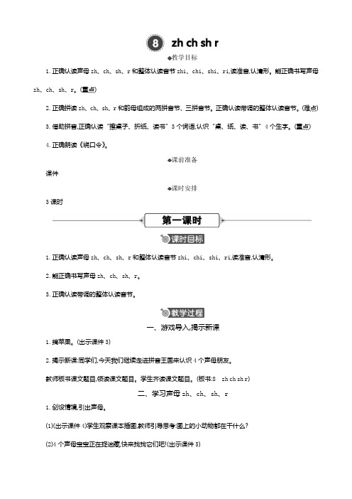 2024秋统编版教材一年级语文上册汉语拼音8《zh ch sh r 》公开课精华版教案