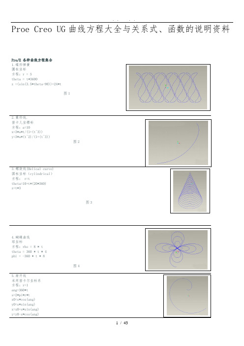 Proe-Creo-UG曲线方程大全及关系式、函数的说明资料全