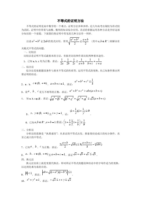 不等式的证明方法经典例题