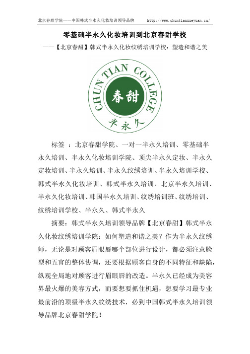 零基础半永久化妆培训到北京春甜学校