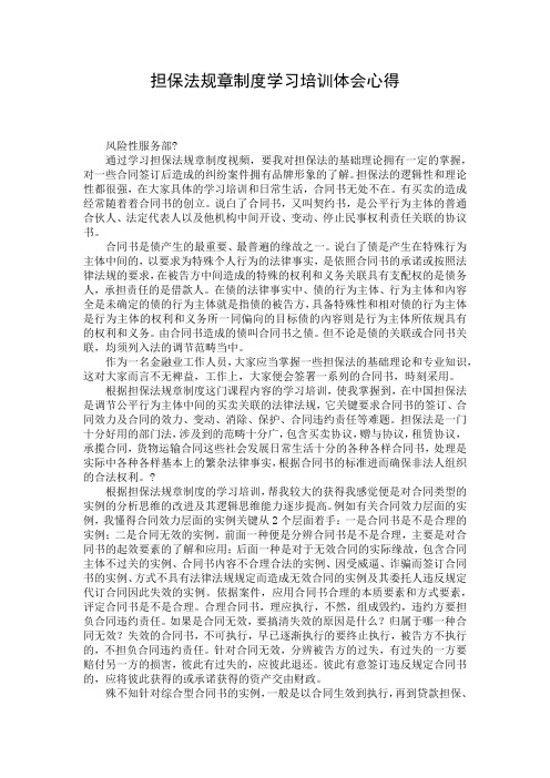 担保法规章制度学习培训体会心得