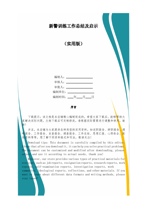 新警训练工作总结及启示