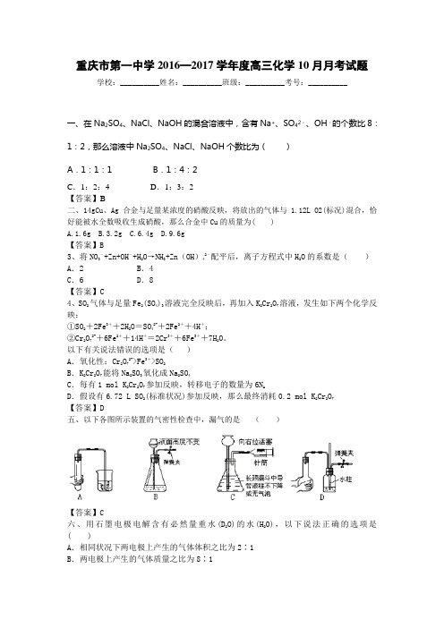 重庆市2017届高三10月月考化学试题Word版含答案