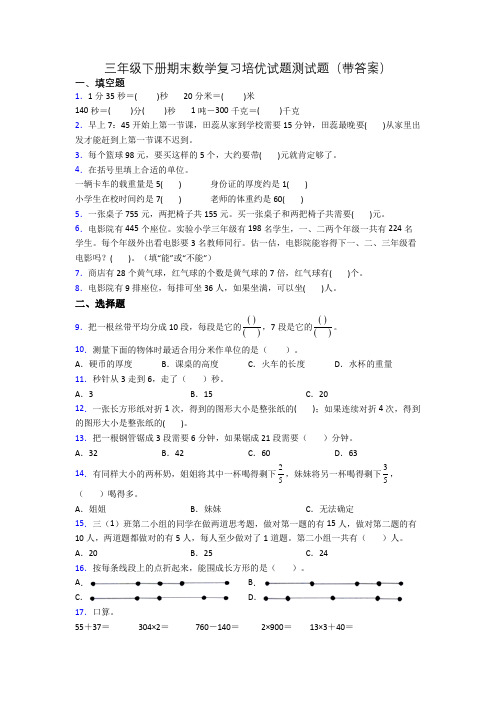 三年级下册期末数学复习培优试题测试题(带答案)