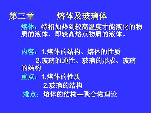 第一节熔体的结构—聚合物理论