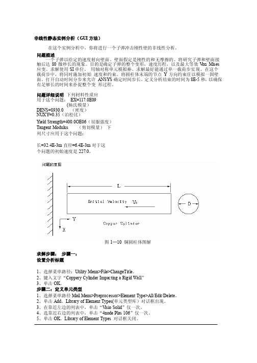 最新ANSYS子弹碰撞问题实例