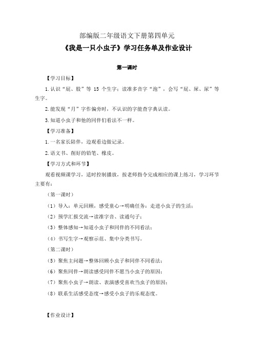 部编版二年级语文下册第四单元《我是一只小虫子》学习任务单(公开课导学案)及作业设计