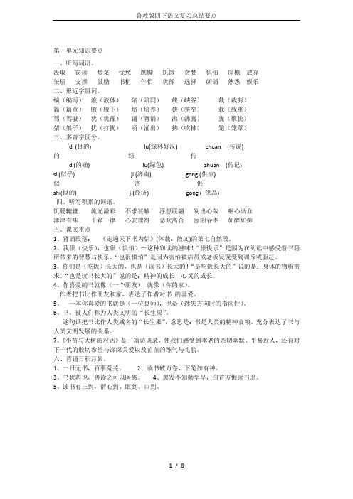 鲁教版四下语文复习总结要点