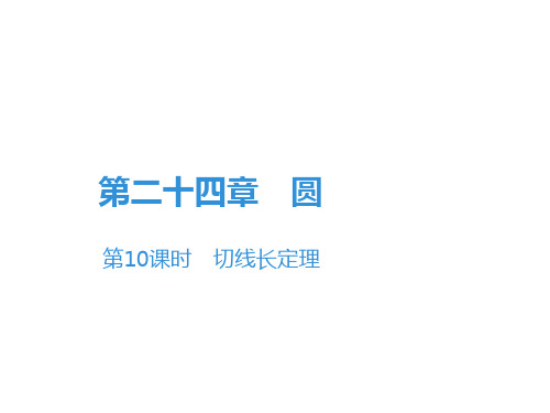 上册切线长定理人教版九年级数学全一册课件