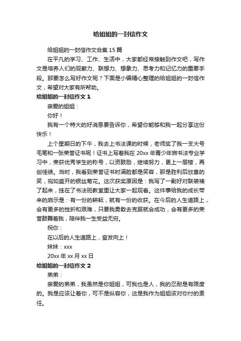 给姐姐的一封信作文合集15篇