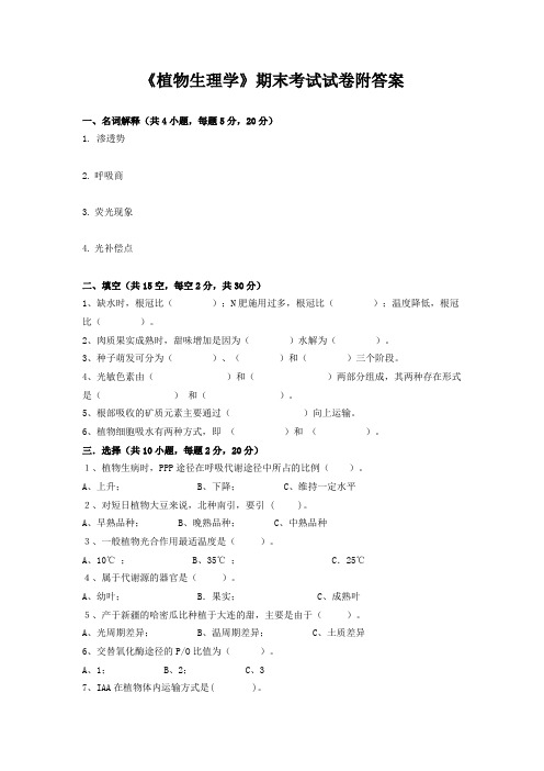 《植物生理学》期末考试试卷附答案