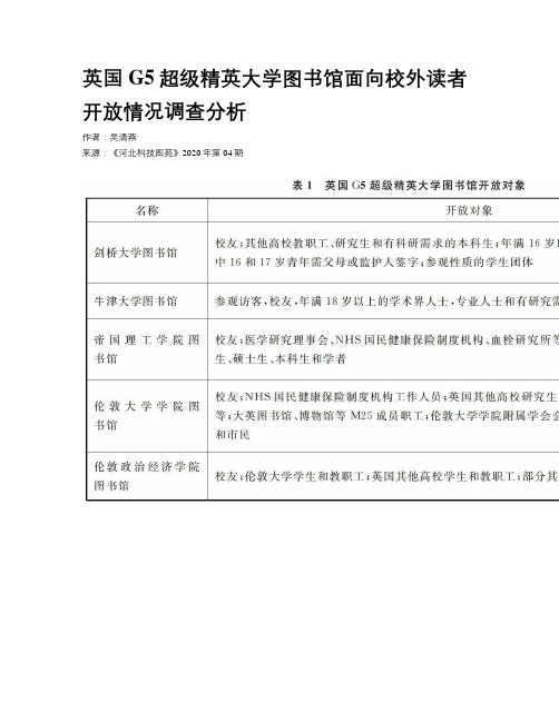 英国G5超级精英大学图书馆面向校外读者开放情况调查分析