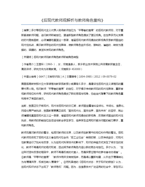 后现代教师观解析与教师角色重构