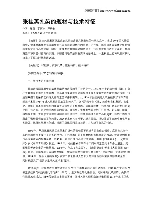 张桂英扎染的题材与技术特征