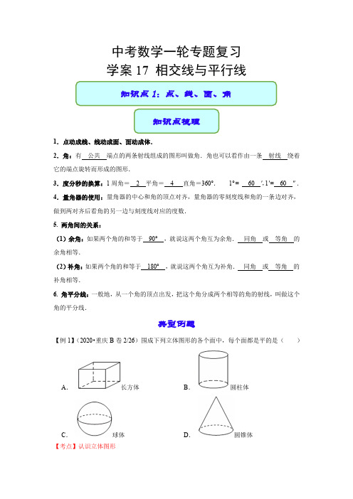 2021年中考数学专题复习-相交线与平行线(学案)