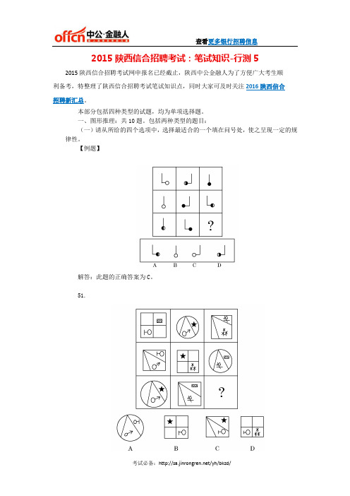 2015陕西信合招聘考试：笔试知识行测5