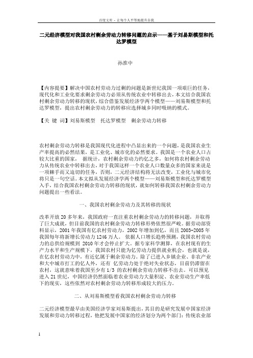 二元经济模型对我国农村剩余劳动力转移问题的启示——基于刘易斯模型和托达罗模型