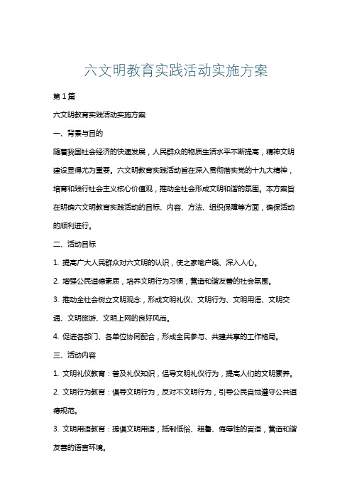 六文明教育实践活动实施方案