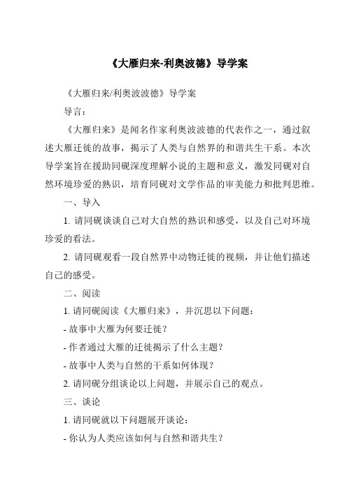 《大雁归来-利奥波德导学案-2023-2024学年初中语文统编版五四学制》