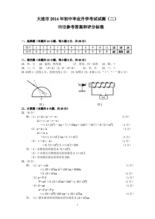 大连市2014年初中毕业升学考试试测(二)     物理答案