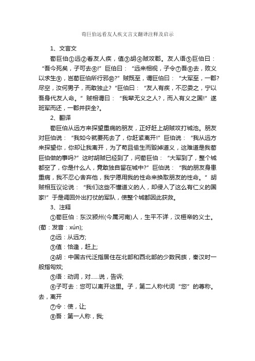 荀巨伯远看友人疾文言文翻译注释及启示