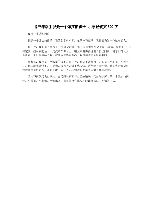 【三年级】我是一个诚实的孩子 小学记叙文300字