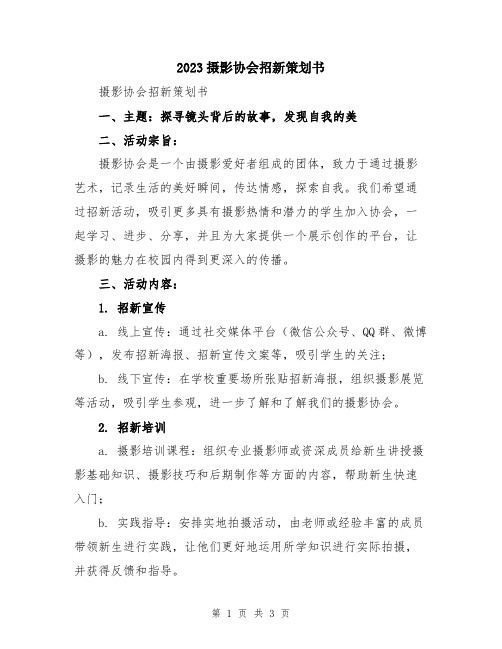 2023摄影协会招新策划书