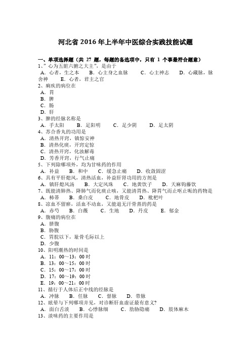 河北省2016年上半年中医综合实践技能试题