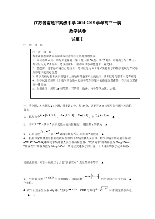 江苏省南通市高级中学2014-2015学年高三一模 数学试卷