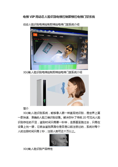 电梯VIP用动态人脸识别电梯控制即梯控电梯门禁系统