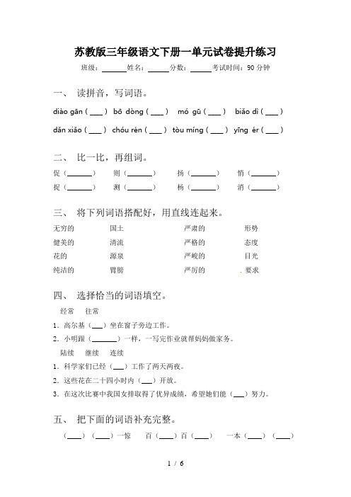 苏教版三年级语文下册一单元试卷提升练习