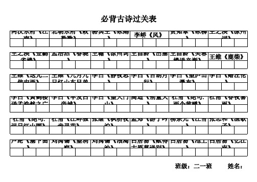 古诗背诵过关表