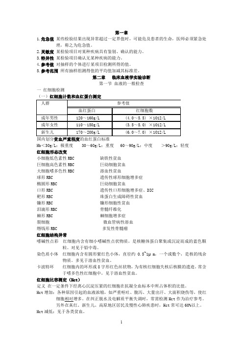 实验诊断学全套笔记完整精华版