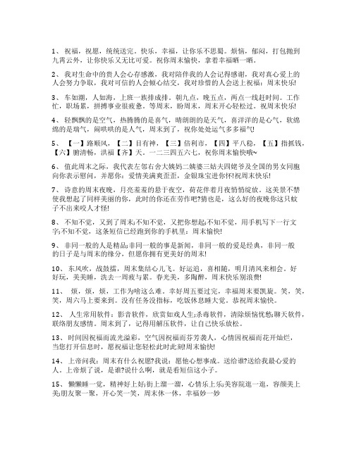 发给客户的周末问候短信