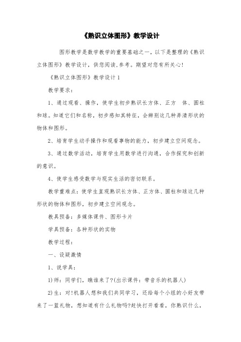 《认识立体图形》教学设计