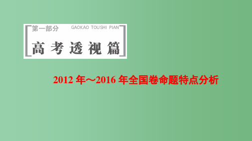 高考地理二轮复习第1部分2012年～2016年全国卷命题特点分析课件