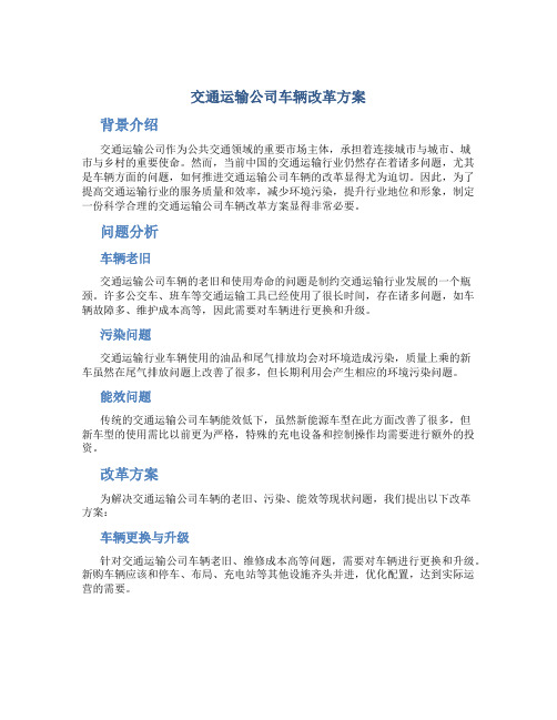 交通运输公司车辆改革方案