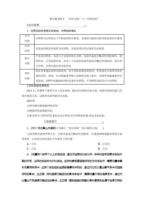 2023届一轮复习人教版微专题突破2“对比实验”与“对照实验”学案